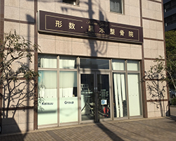 形数・黒木整骨院