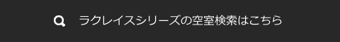 ラクレイスシリーズの空室検索はこちら