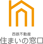 西鉄不動産住まいの窓口