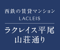 西鉄の賃貸マンションLACLEIS ラクレイス平尾山荘通り