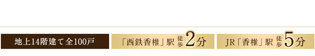 西鉄の賃貸マンションラクレイス香椎駅前誕生!　地上14階建て全100戸「西鉄香椎」駅徒歩2分　JR「香椎」駅駅徒歩5分