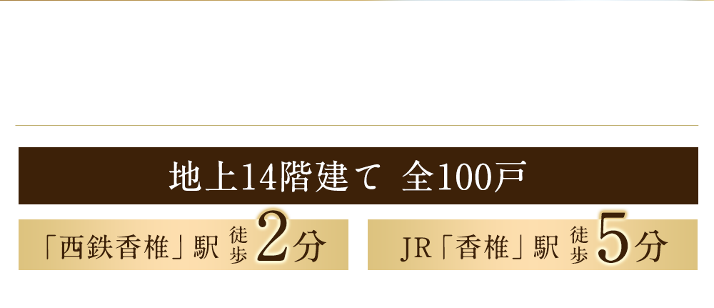 西鉄の賃貸マンションラクレイス香椎駅前誕生!　地上14階建て全100戸「西鉄香椎」駅徒歩2分　JR「香椎」駅駅徒歩5分