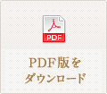 PDF版をダウンロード