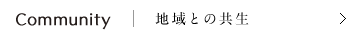 地域との共生