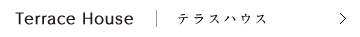 テラスハウス