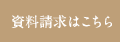 資料請求はこちら