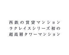 2014.9DEBUT!西鉄の賃貸マンションラクレイスシリーズ初の超高層タワーマンション