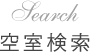 空室検索