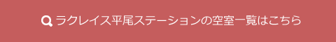 ラクレイス平尾ステーションの空室一覧はこちら