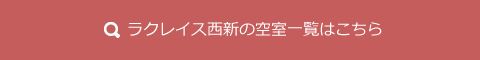 ラクレイス西新の空室一覧はこちら