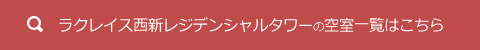 ラクレイス西新レジデンシャルタワーの空室一覧はこちら