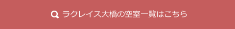 ラクレイス大橋の空室一覧はこちら