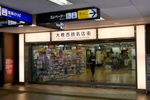 大橋西鉄名店街