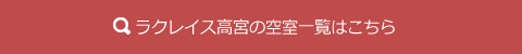 ラクレイス高宮の空室一覧はこちら