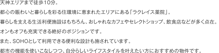 天神まで徒歩10分。SOHO対応型マンション。分譲マンションクラスのクオリティ&セキュリティ。