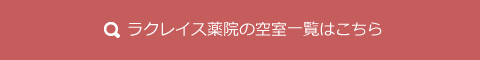 ラクレイス薬院の空室一覧はこちら