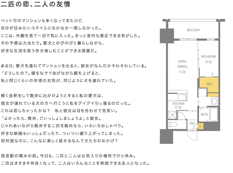 二匹の恋、二人の友情