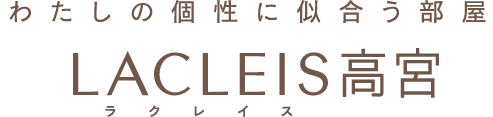 個性に応える12の間取り LACLEIS高宮（ラクレイス高宮）