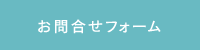 お問合せフォーム