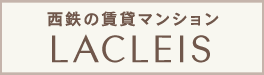 西鉄の賃貸マンション ラクレイス