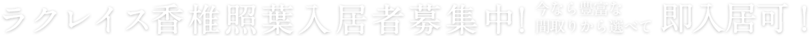 ラクレイス香椎照葉入居者募集中！今なら豊富な間取りから選べて即入居可！