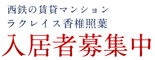 西鉄の賃貸マンションが アイランドシティにデビュー！2019年9月堂々完成