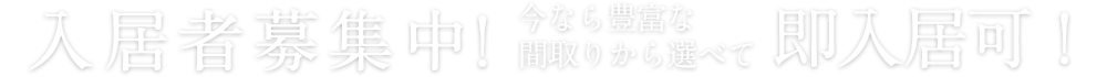 ラクレイス香椎照葉入居者募集中！今なら豊富な間取りから選べて即入居可！